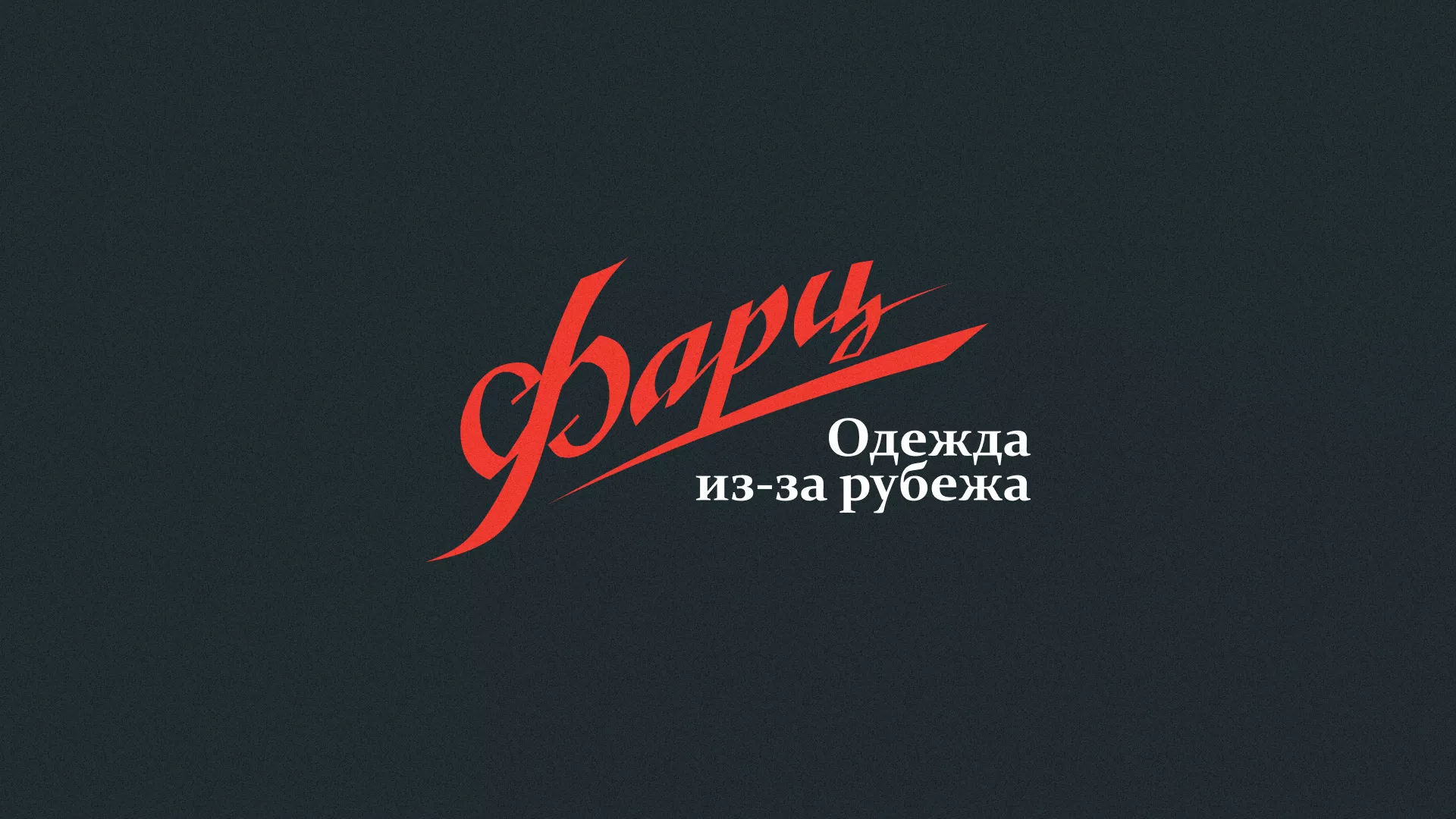 Разработка логотипа магазина «Фарц» в Нязепетровске